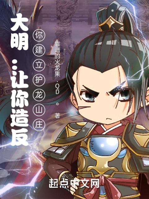大明：让你造反，你建立护龙山庄