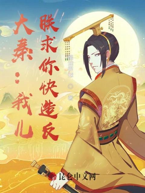 大秦：我儿，朕求你快造反