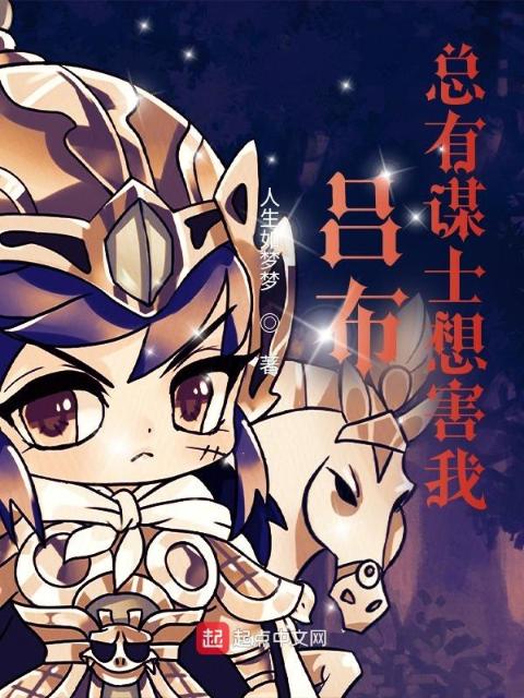 吕布：总有谋士想害我
