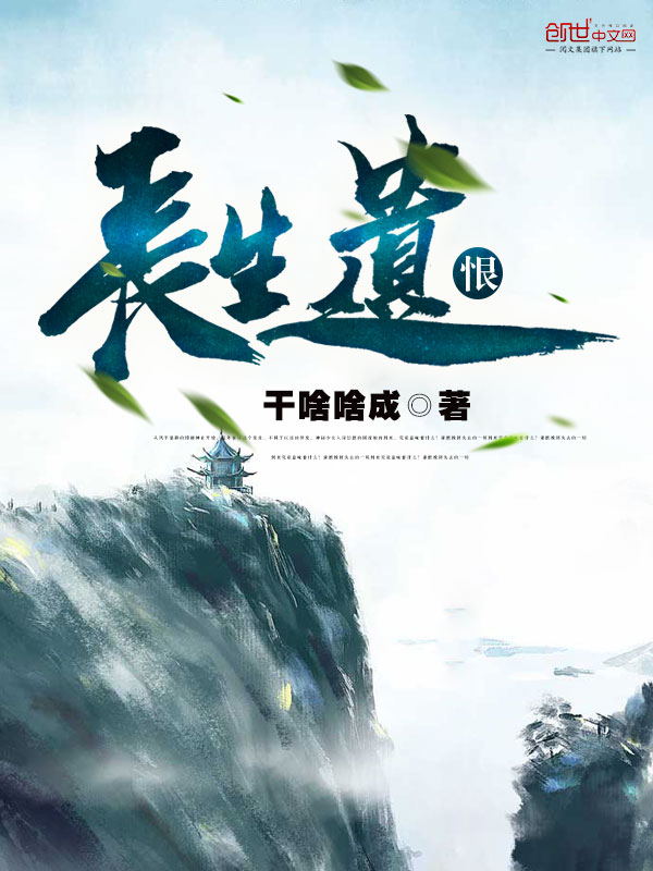 长生遗恨