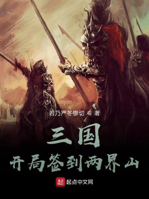 三国：开局签到两界山
