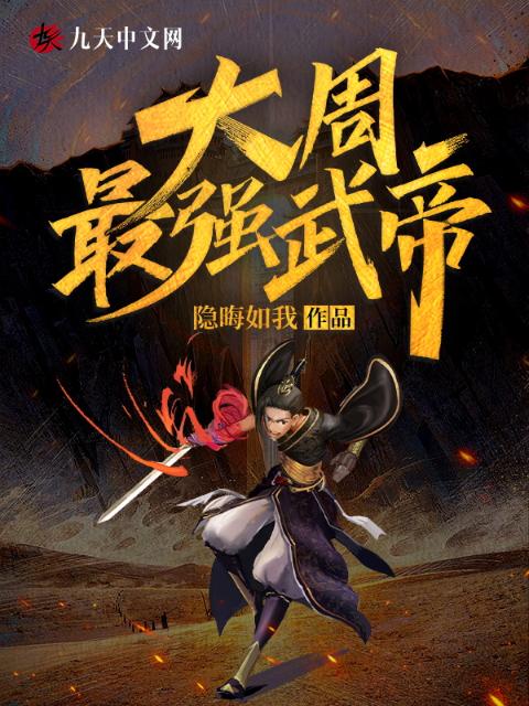 大周最强武帝