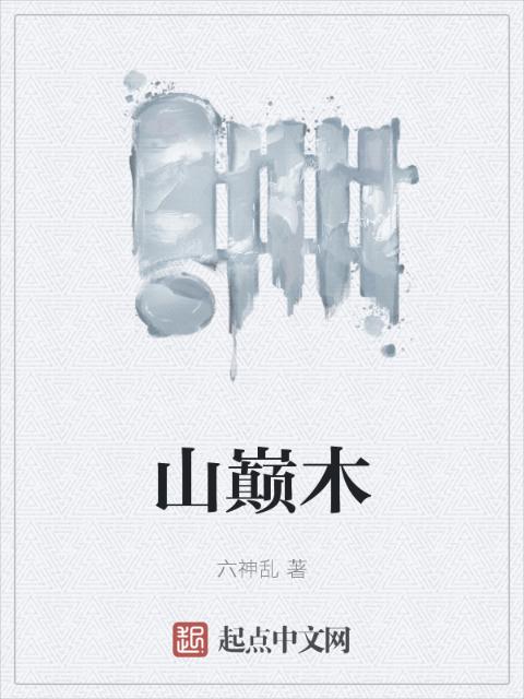 山巅木