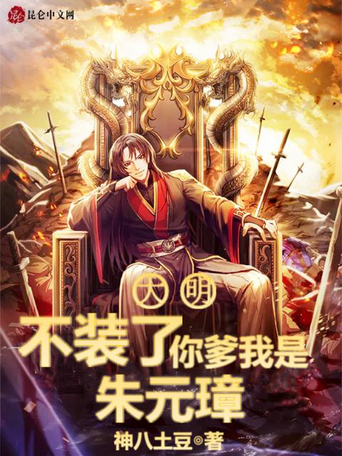 大明：不装了，你爹我是朱元璋