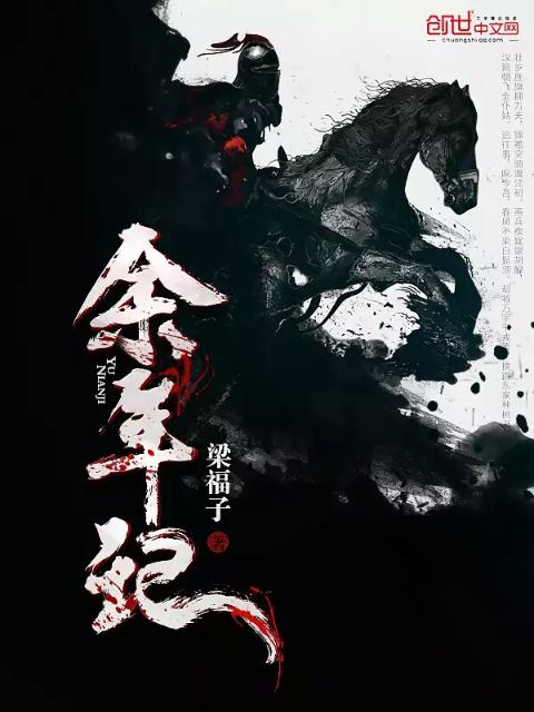 余年记