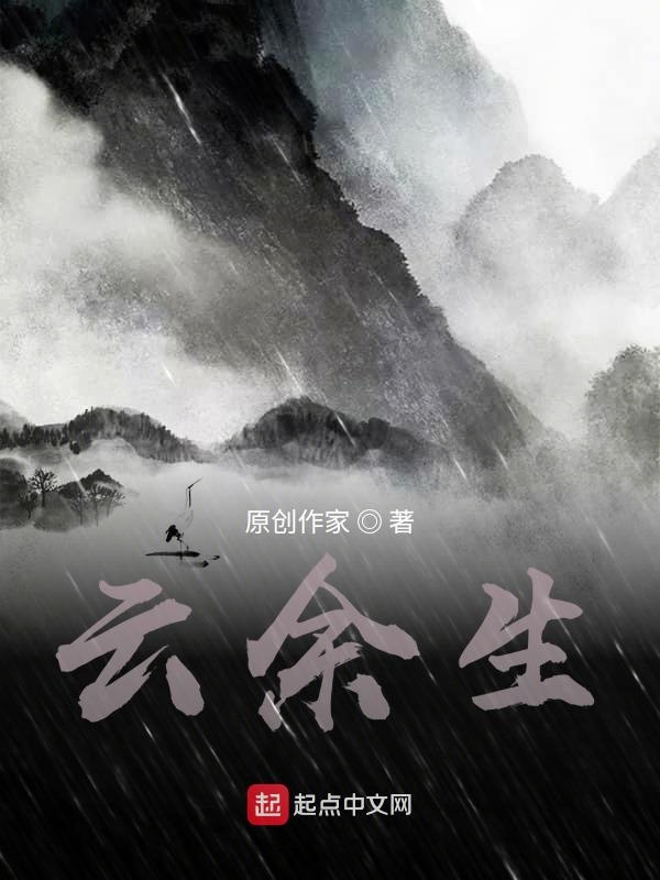 云余生