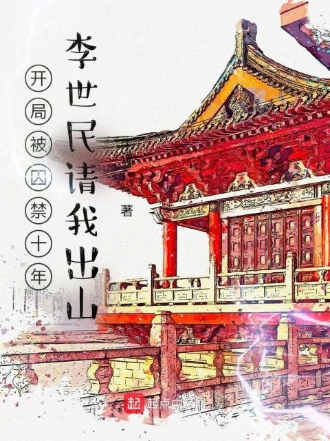 开局被囚禁十年，李世民请我出山