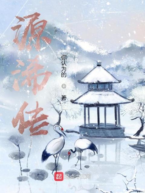 源浠传