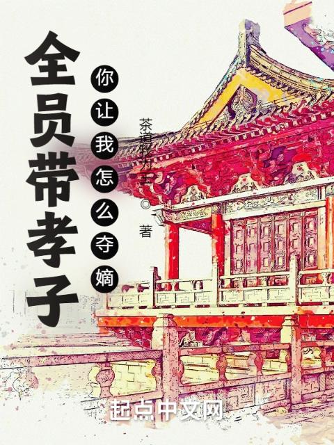 全员带孝子，你让我怎么夺嫡？