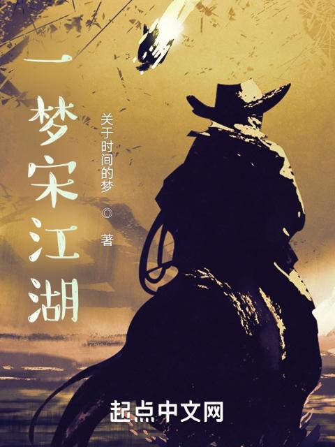 一梦宋江湖