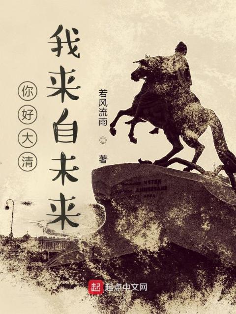 你好大清，我来自未来