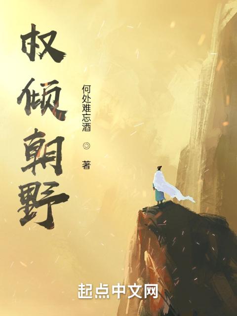 权倾朝野