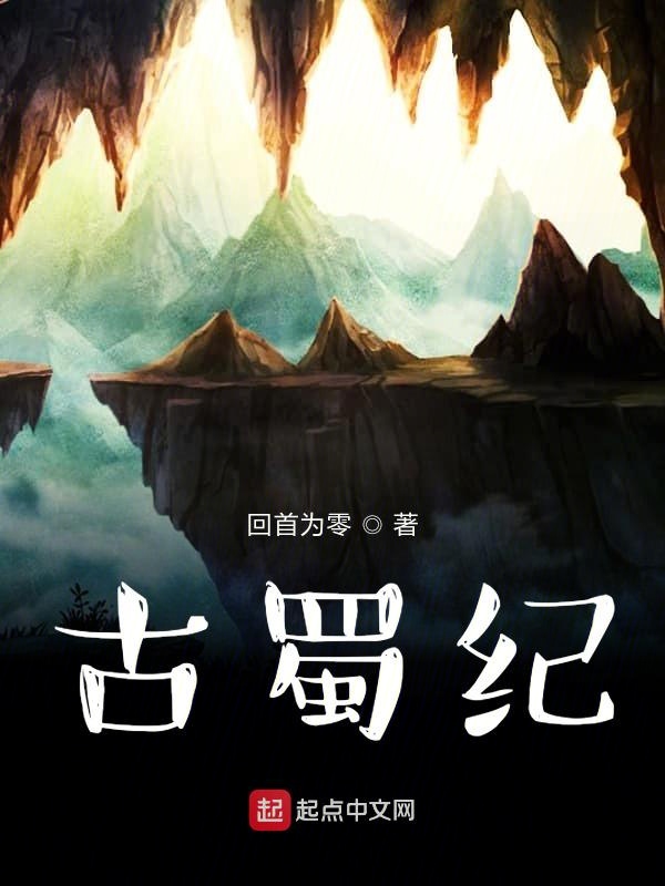古蜀纪