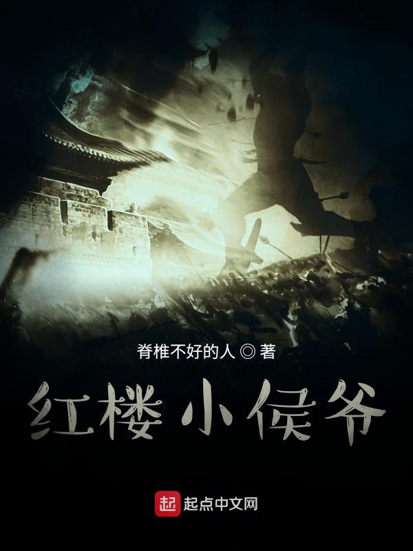 红楼小侯爷