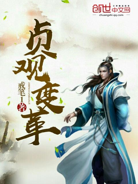 贞观变革