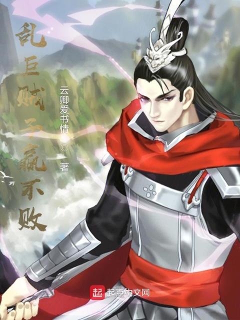 乱巨贼子嬴不败