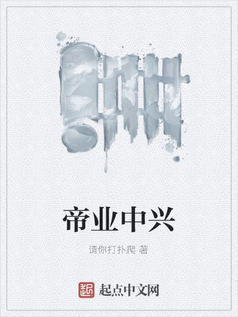 帝业中兴