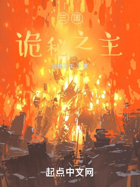 三国：诡秘之主