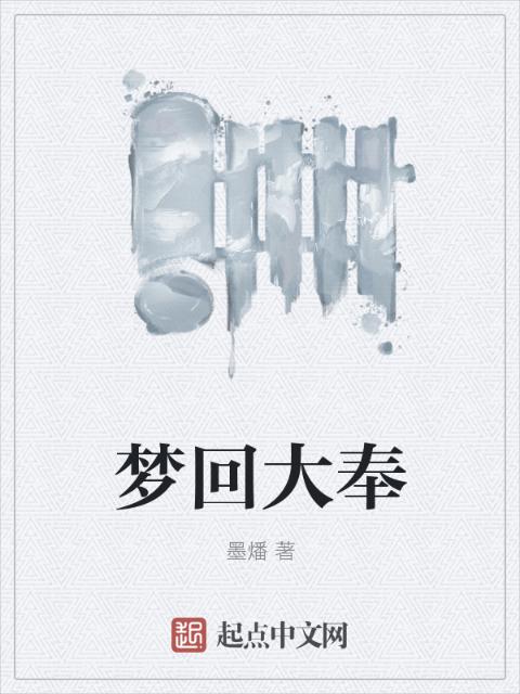 梦回大奉