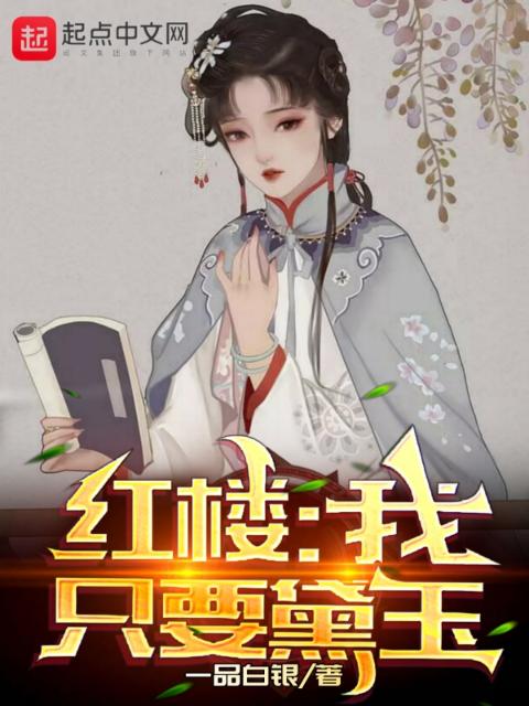 红楼：我只要黛玉