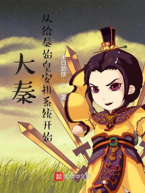 大秦：从给秦始皇安排系统开始
