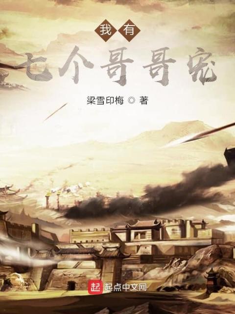 我有七个哥哥宠
