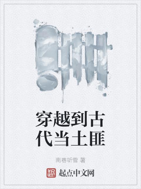 穿越到古代当土匪