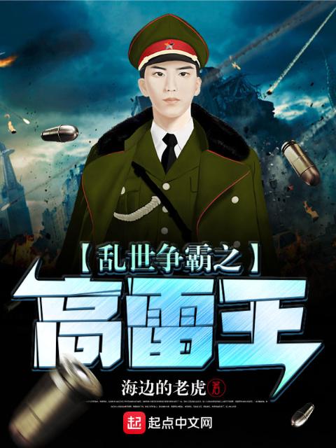 乱世争霸之高雷王
