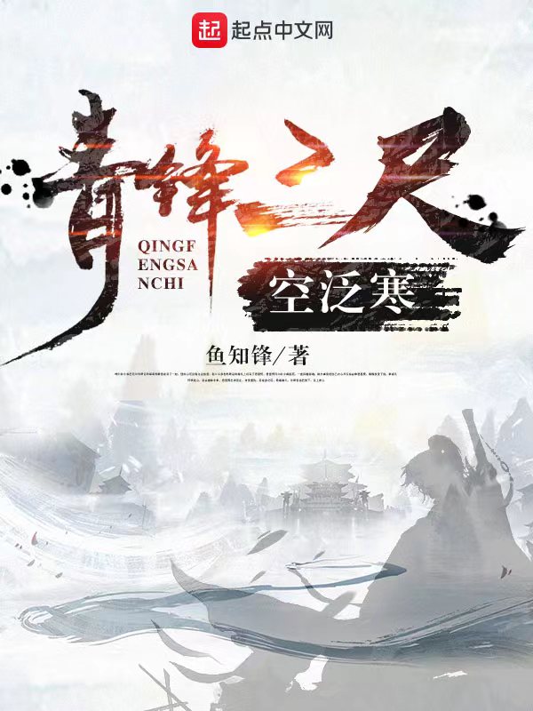 青锋三尺空泛寒