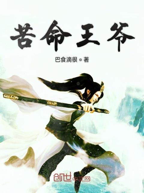 苦命王爷