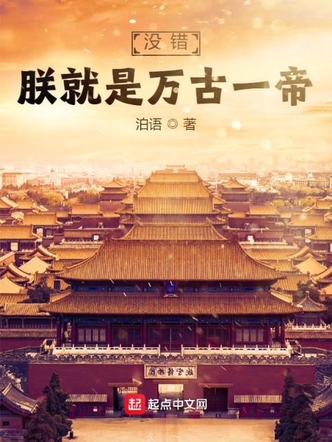 没错，朕就是万古一帝