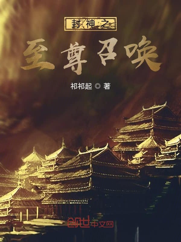 封神之至尊召唤