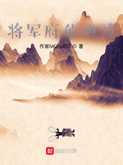 将军府的驸马
