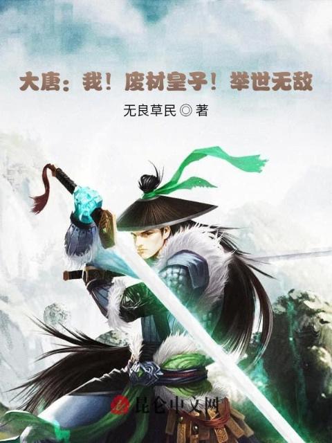 大唐：我！废材皇子！举世无敌！