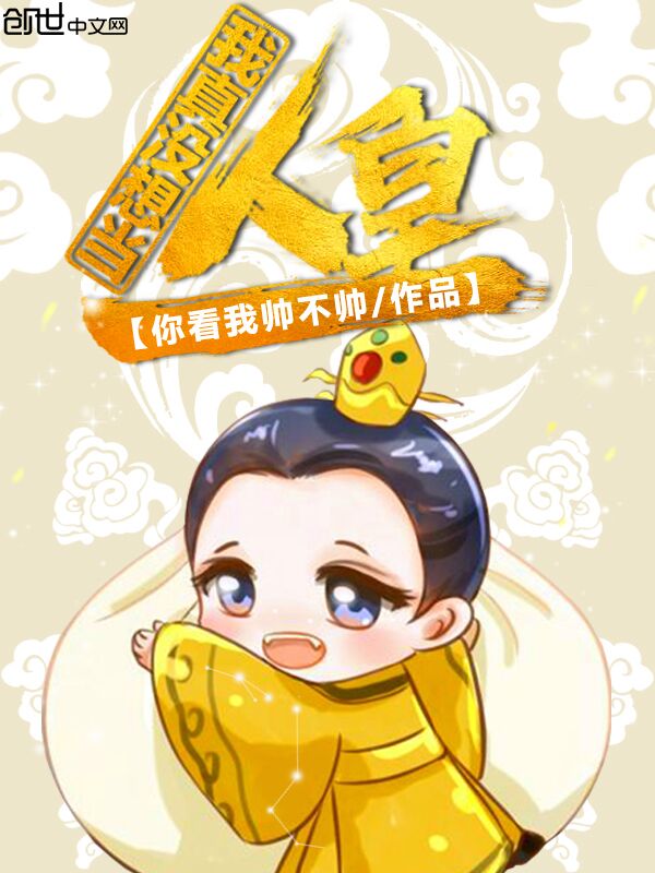 我真没想当人皇