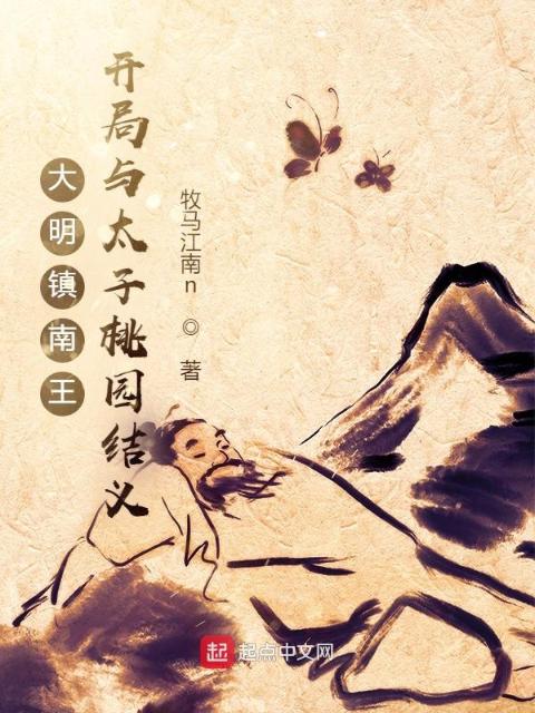 大明镇南王：开局与太子桃园结义