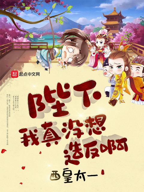 陛下，我真没想造反啊！