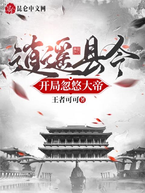 逍遥县令，开局忽悠大帝