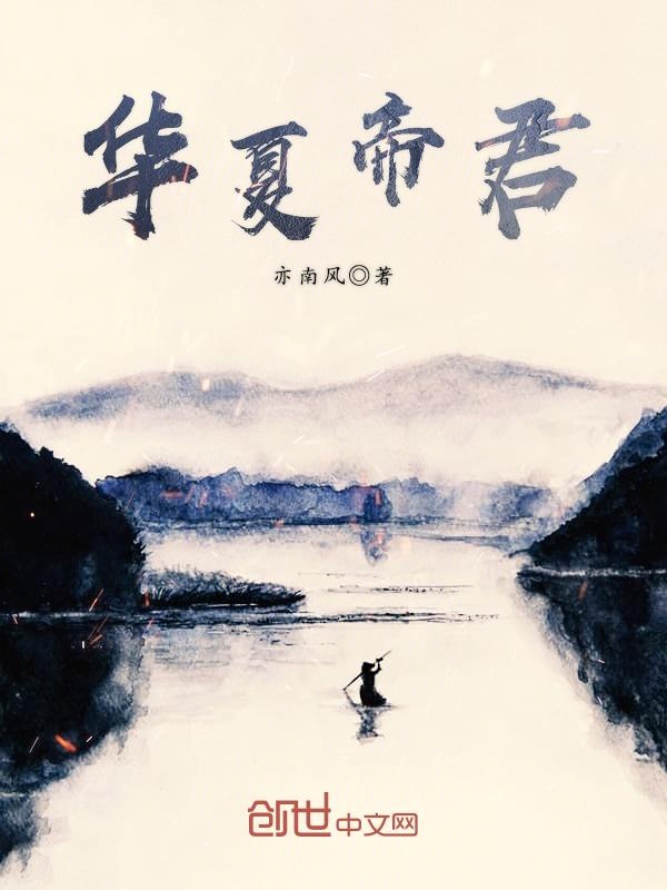 华夏帝君