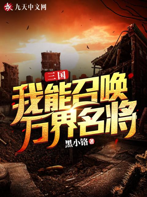 三国：我能召唤万界名将