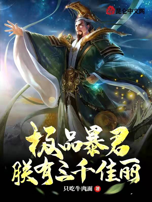 极品暴君：朕有三千佳丽！