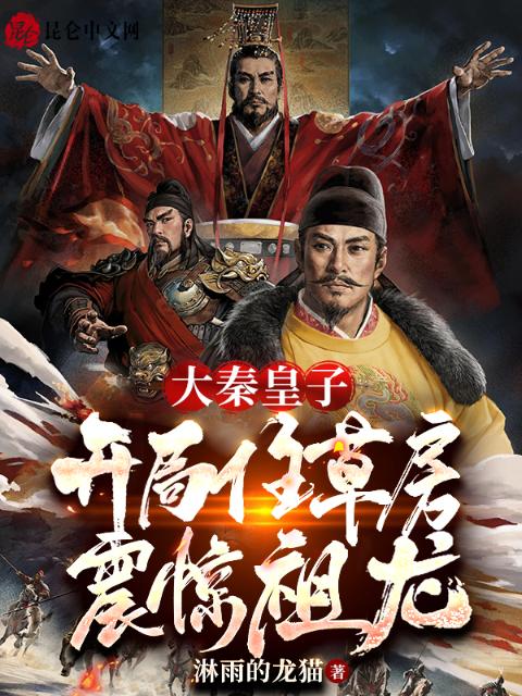 大秦皇子：开局住草房震惊祖龙