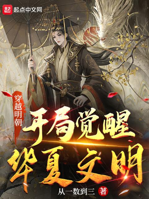 穿越明朝，开局觉醒华夏文明