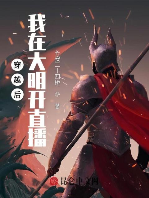 穿越后：我在大明开直播