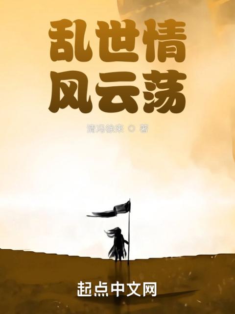 乱世情，风云荡