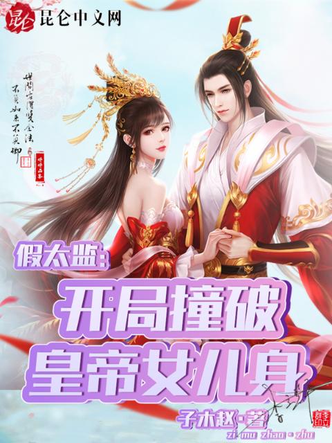 假太监：开局撞破皇帝女儿身