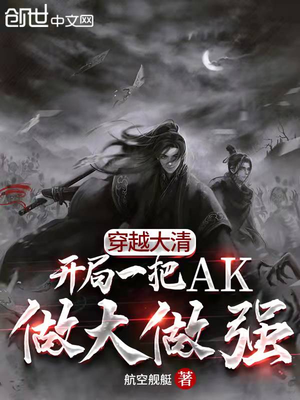 穿越大清：开局一把AK做大做强