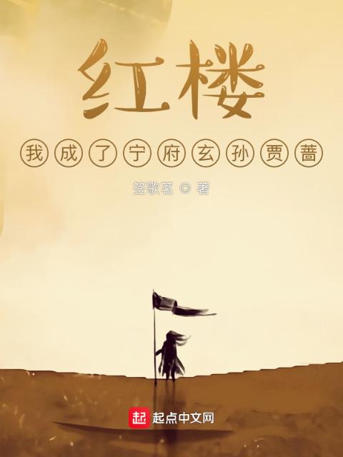 红楼，我成了宁府玄孙贾蔷