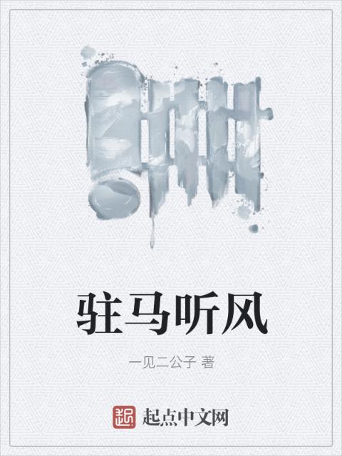 驻马听风