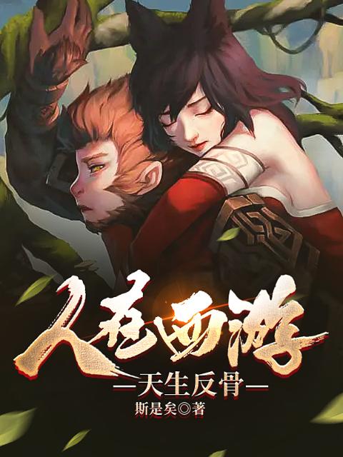 人在西游，天生反骨